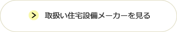 取扱お住宅設備メーカーを見る