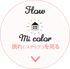 自分でmi colorしてみよう！