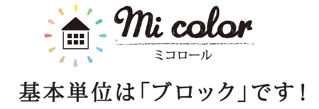 基本単位は「ブロック」です！