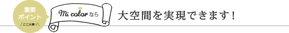 mi colorなら大空間を実現できます！