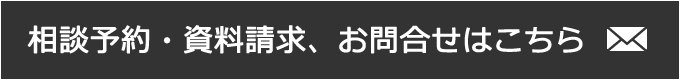 相談予約・資料請求、お問い合わせはこちら