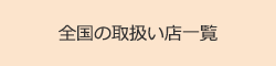 全国取扱い代理店一覧