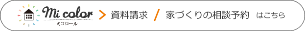 資料請求/家づくりの相談予約 はこちら