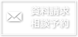 相談予約/資料請求