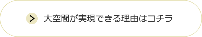 大空間が実現できる利用はコチラ
