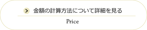 金額の計算方法について詳細を見る