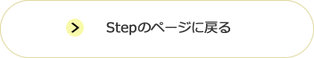Stepのページに戻る