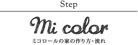 ミコロールの家の作り方・流れ