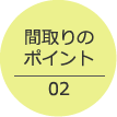間取りのポイント02
