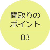間取りのポイント03
