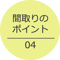 間取りのポイント04