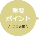 重要ポイント