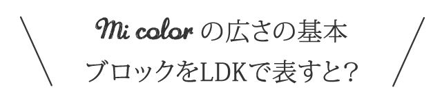 mi colorの広さの基本　ブロックをLDKで表すと？