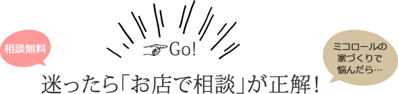 迷ったら「お店で相談」が正解！