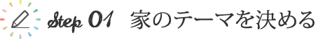 step01 家のテーマを決める