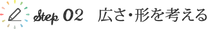 step02 広さ・形を考える