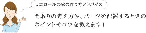 間取りの考え方や、パーツを配置するときのポイントやコツを教えます！