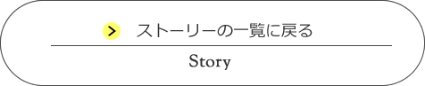 ストーリーの一覧に戻る