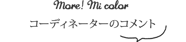 コーディネーターのコメント