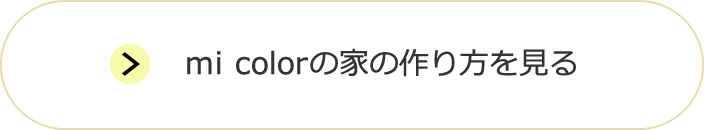 mi colorの家の作り方を見る