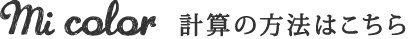 計算の方法はこちら