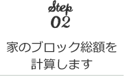 家のブロック総額を計算します