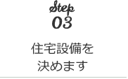 住宅設備を決めます