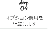 オプション費用を計算します