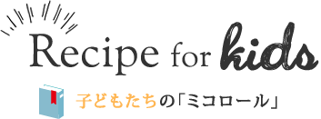 子どもたちのミコロール