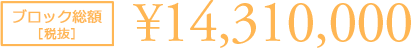 総額　14,310,000