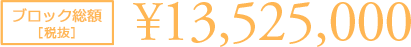 総額　13,525,000円