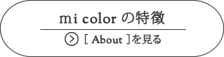 mi colorの特徴